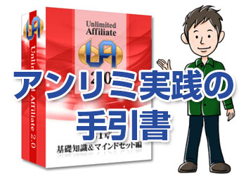 アンリミ実践の手引書