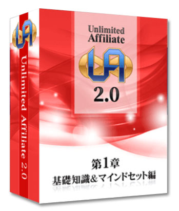 アンリミテッドアフィリエイト
