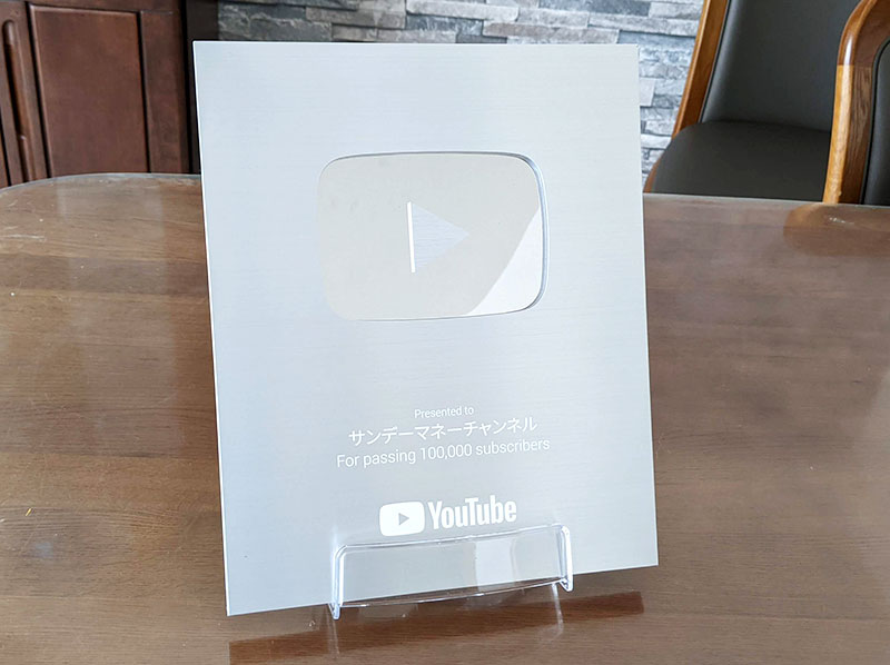 YouTube 銀の盾　10万人