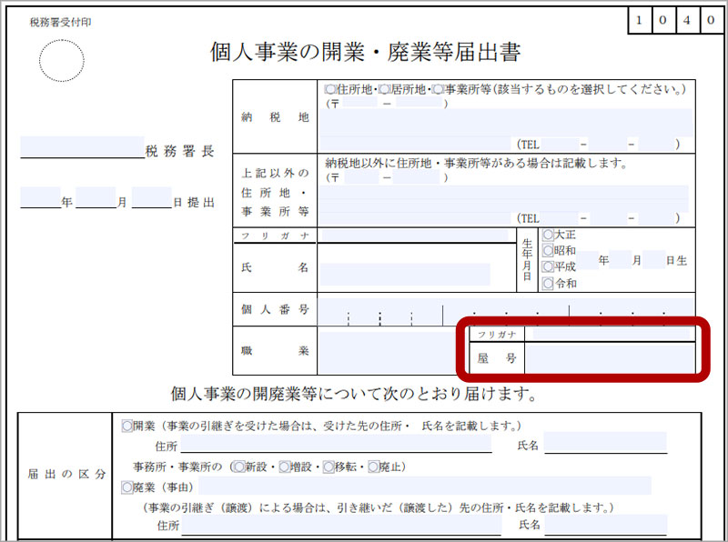 開業届