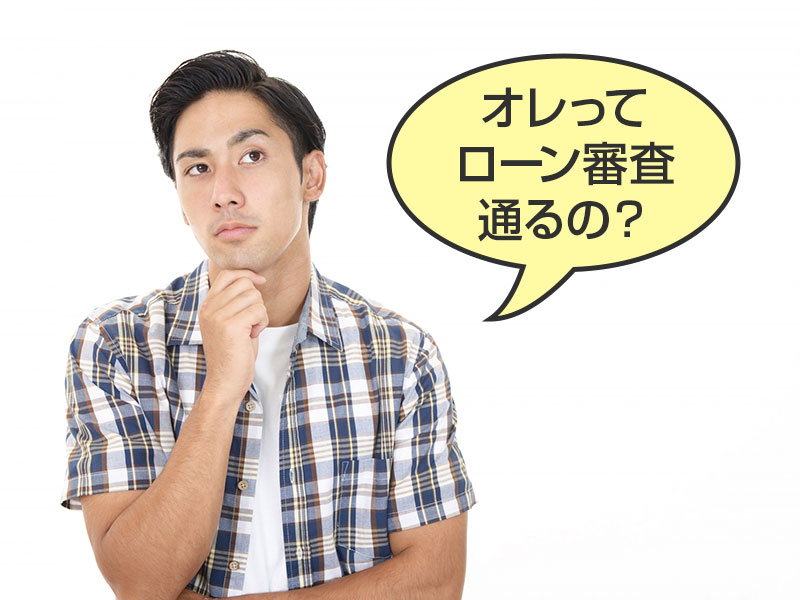 ユーチューバー・アフィリエイターは住宅ローンを組めるのか？
